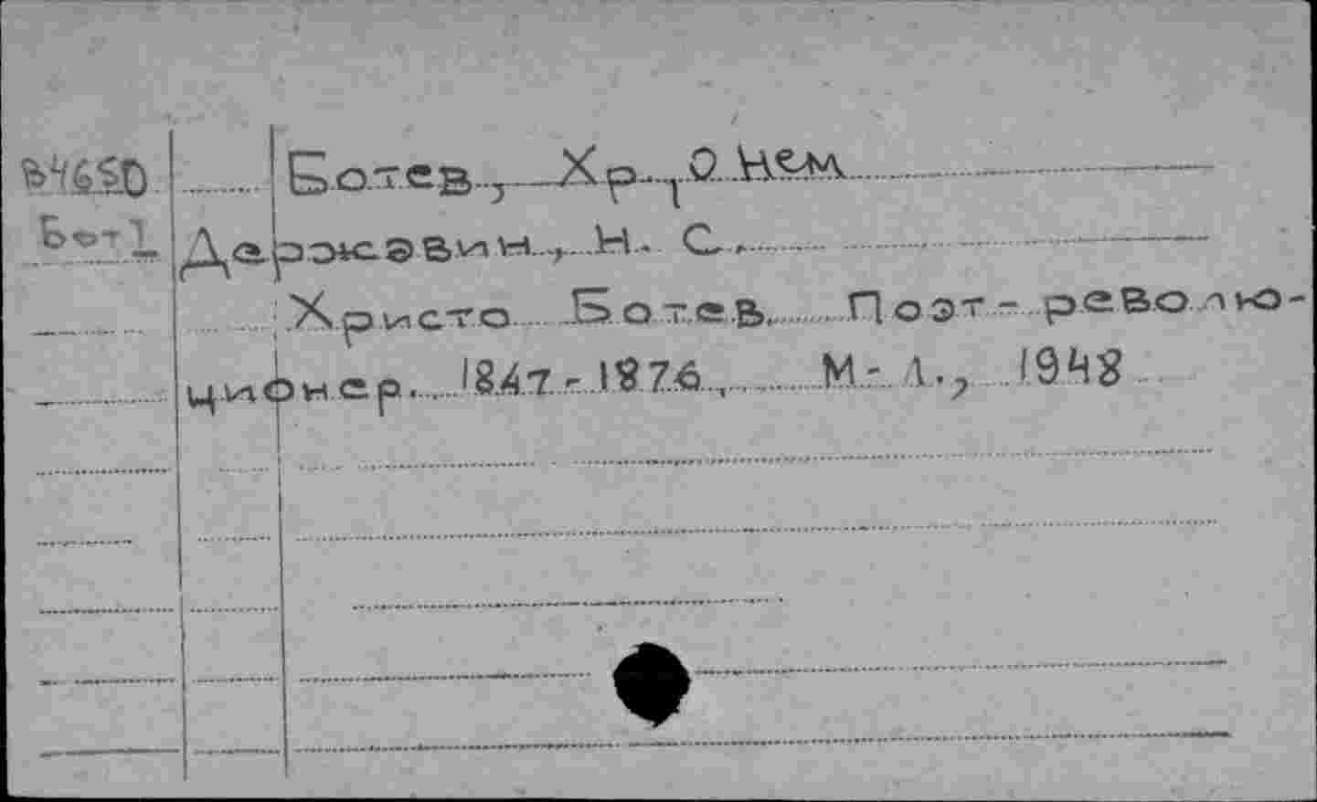 ﻿!... ... Б.о.тсв7—АА?лл..... ..—
Даэо»сэвин^..Н. С ..........-....
—.. X р и, сто JS. о.те.в.П оэт - ре Во тю
_ -  цигОнер '84.7 г 18 76,  М - Ь? '948